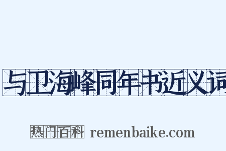 与卫海峰同年书近义词是什么意思的图片